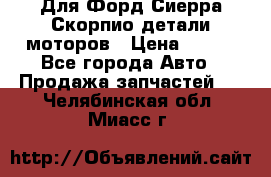 Для Форд Сиерра Скорпио детали моторов › Цена ­ 300 - Все города Авто » Продажа запчастей   . Челябинская обл.,Миасс г.